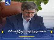 پیام رئیس هیئت مدیره و مدیر عامل بیمه ایران به مناسبت عید سعید فطر
