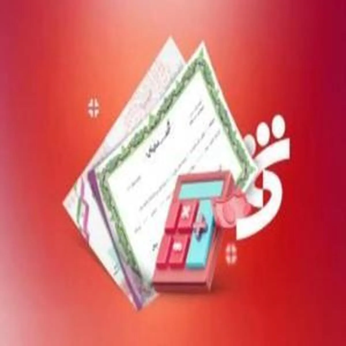 عاملیت و انتشار اوراق مشارکت برای ۹ کلانشهر؛ حمایت از ۵۲ پروژه کلیدی در زیرساخت‌های شهری