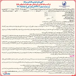 آغاز پذیره نویسی افزایش سرمایه 