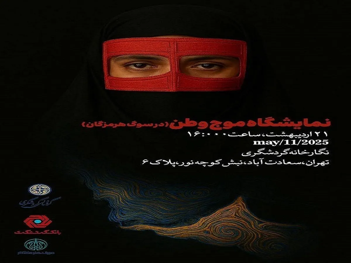 پاسداشت هویت ملی در روز خلیج فارس؛ روایت «موج وطن» در نگارخانه گردشگری
