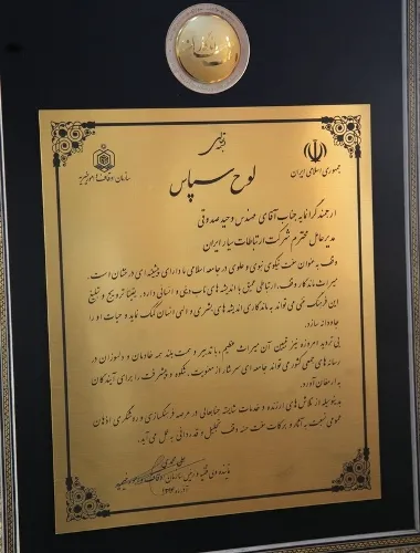 تقدیر سازمان اوقاف و امور خیریه از همراه اول