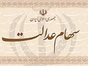 تاکنون آزادسازی سهام عدالت صورت نگرفته است