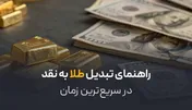 راهنمای تبدیل طلا به نقد در سریع‌ترین زمان