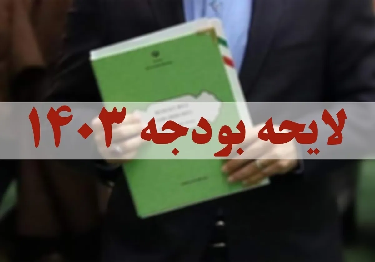 تبدیل بخش دوم لایحه بودجه ۱۴۰۳ به قانون