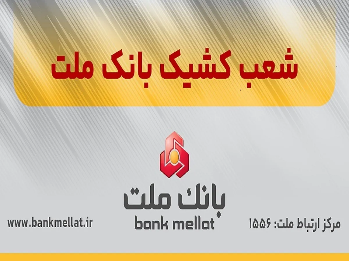 اعلام اسامی شعب کشیک بانک ملت در تهران به منظور خدمت رسانی در روز چهارشنبه اول مردادماه ۱۴۰۴