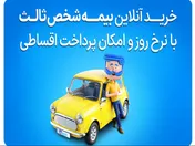 تبدیل «خرید اجباری» به «انتخاب آگاهانه»؛ استعلام آنلاین بیمه شخص ثالث