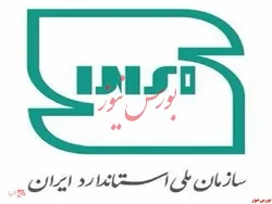 نشان ملی استاندارد ایران تغییر کرد