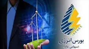 داد و ستد گواهی صندوق سرمایه‌‎گذاری پروژه پرند در بورس انرژی
