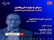 سهام بازده غیرعادی؛ ارائه ای در حوزه روانشناسی معامله گری