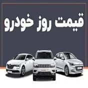 تحولات قیمت خودرو در بازار امروز ۱۷ - اردیبهشت ماه