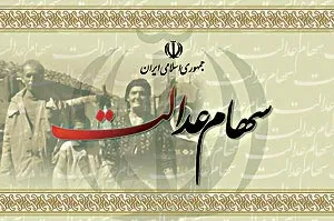 ارزش روز پرتفوی ۴۹میلیون مشمول سهام عدالت افزایش یافت