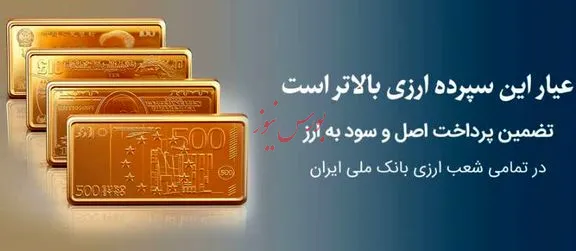 آشنایی با حساب سپرده سرمایه‌گذاری مدت‌دار ارزی بانک ملی
