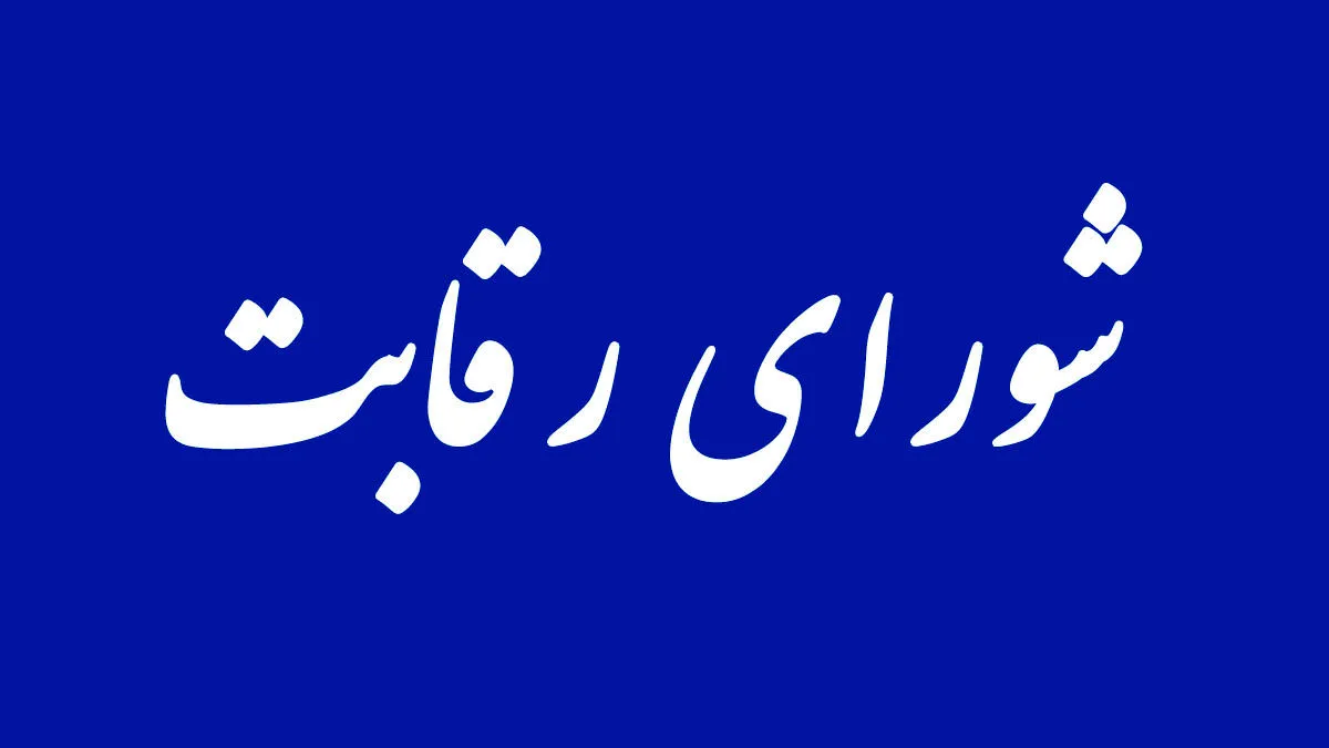 شورای رقابت کماکان پشت فرمان قیمت‌گذاری خودرو/ حذف، اصلاح و ترمیم این شورا منوط به تصویب قانون