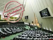 جمع آوری امضا نمایندگان مجلس برای استیضاح وزیر بهداشت