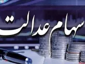 سود سهام عدالت بیش از ۴۳.۶ میلیون نفر پرداخت شد
