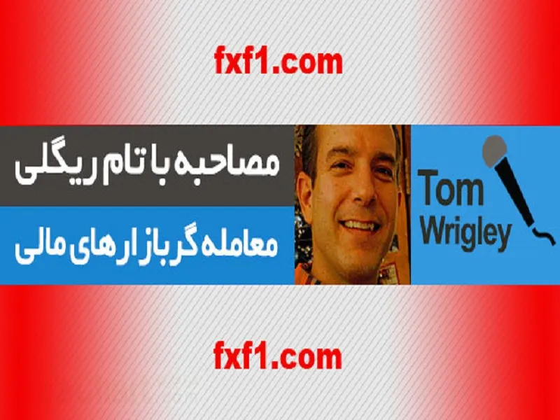 مصاحبه با تام ریگلی معامله‌گر بازار‌های مالی