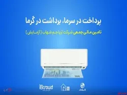 آغاز تامین مالی جمعی شرکت آریا جم شهاب( آزمایش)/ پرداخت در سرما، برداشت در گرما