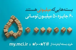 ۳ میلیارد تومان جایزه در «بسته‌های میلیونی» همراه اول