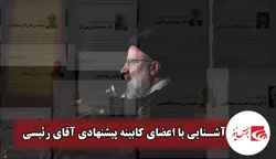 آشنایی با اعضای کابینه پیشنهادی رئیسی