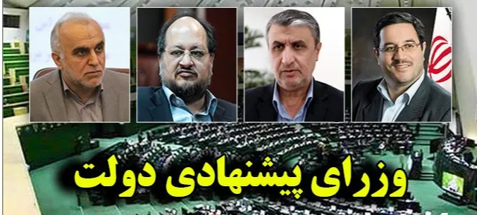 بررسی صلاحیت وزرای پیشنهادی در مجلس