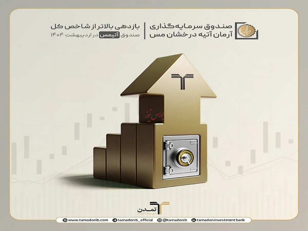 بازدهی بالاتر از شاخص کل صندوق «آتیمس» در اردیبهشت ۱۴۰۴