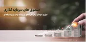 نگاهی جامع به عملکرد صندوق‌های سرمایه گذاری در هفته‌ای که گذشت
