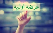 موتور عرضه‌های اولیه راه افتاد