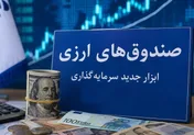 مجوز پذیره‌نویسی نخستین صندوق ارزی صادر شد