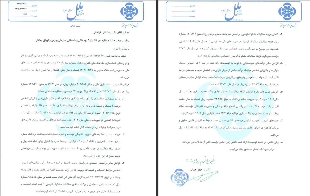 شفافسازی «وملل» در خصوص کاهش ۵۲ درصدی زیان خالص شفافسازی «وملل» در خصوص کاهش ۵۲ درصدی زیان خالص