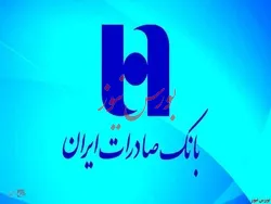 سهم سپرده‌های بدون هزینه بانک صادرات ایران به ۳۸ درصد افزایش یافت