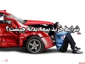 شرایط خرید بیمه بدنه چیست؟