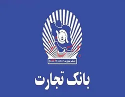 درآمد ۵ همتی بانک تجارت