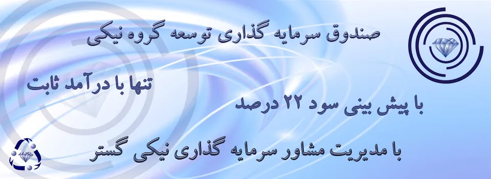 برگزاری مجمع گروه نیکی ثابت در هفته آینده