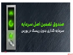 شروع فعالیت صندوق تضمین اصل سرمایه کاریزما