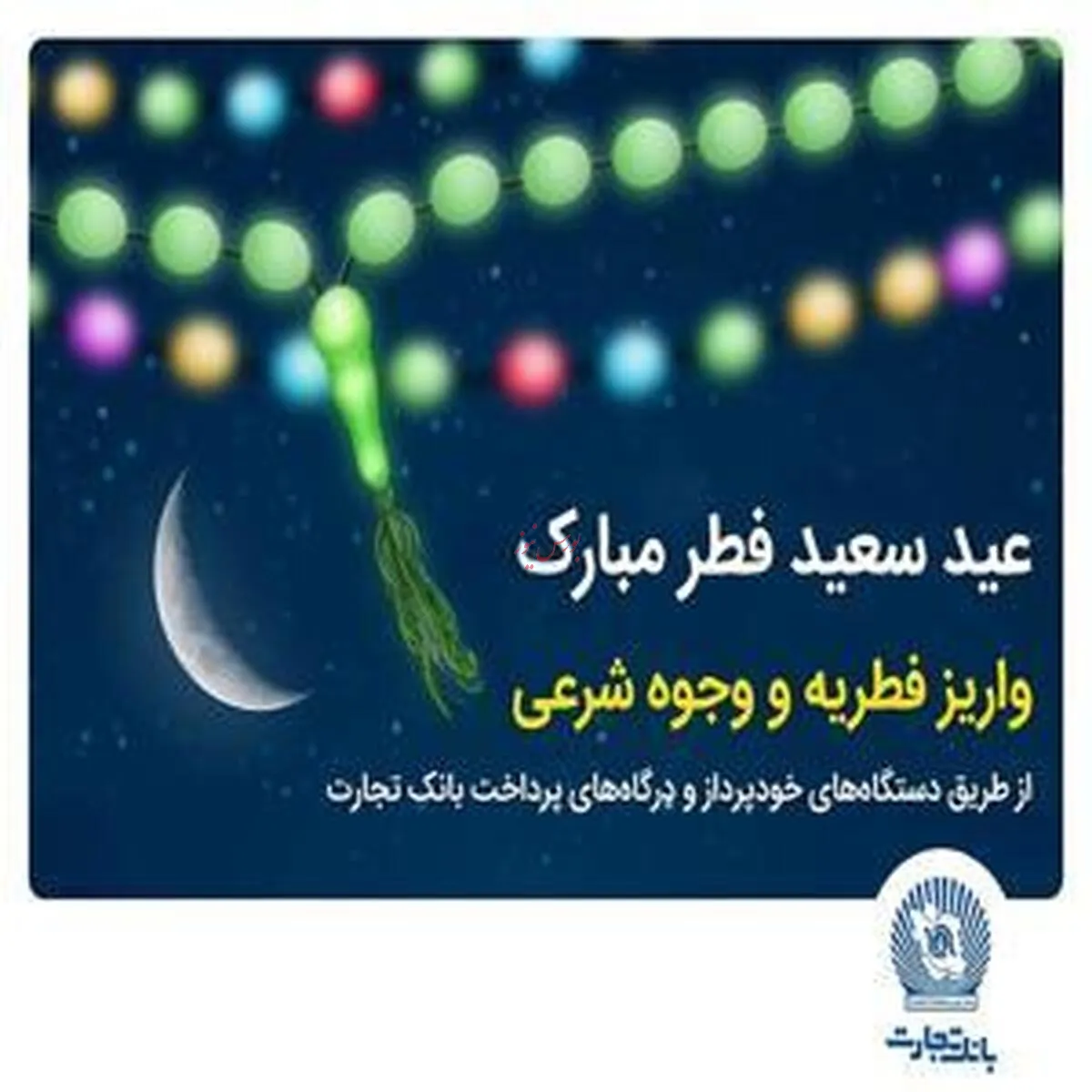 بانک تجارت، فرآیند پرداخت فطریه و کفاره را تسهیل نمود