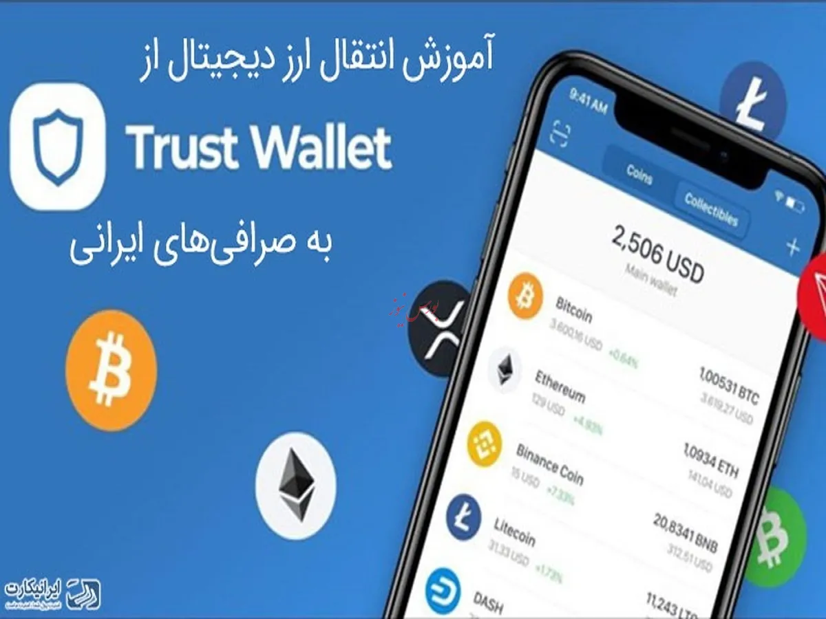 نحوه انتقال ارز از تراست ولت به صرافی ایرانی (مرحله به مرحله)