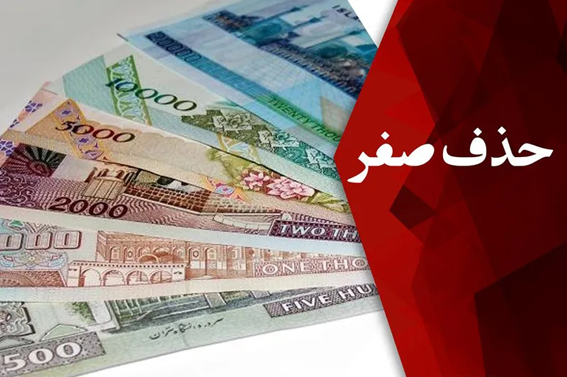 جذابیت سهم‌های ارزان نتیجه حذف 4 صفر از پول ملی/ نظام بانکی سد راه ورود نقدینگی به بورس
