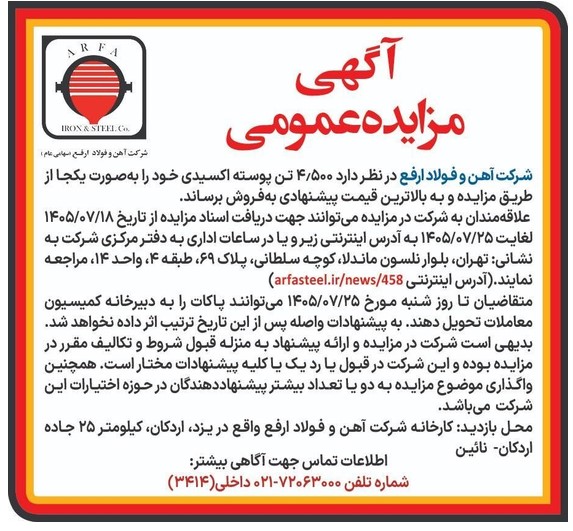 مزایده فروش ۴۵۰۰ تن پوسته اکسیدی مزایده فروش ۴۵۰۰ تن پوسته اکسیدی