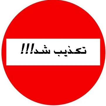 تکذیبیه هایی که خود تکذیب می شوند/خریداران 