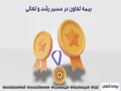 بیمه تعاون در مسیر رشد و تعالی