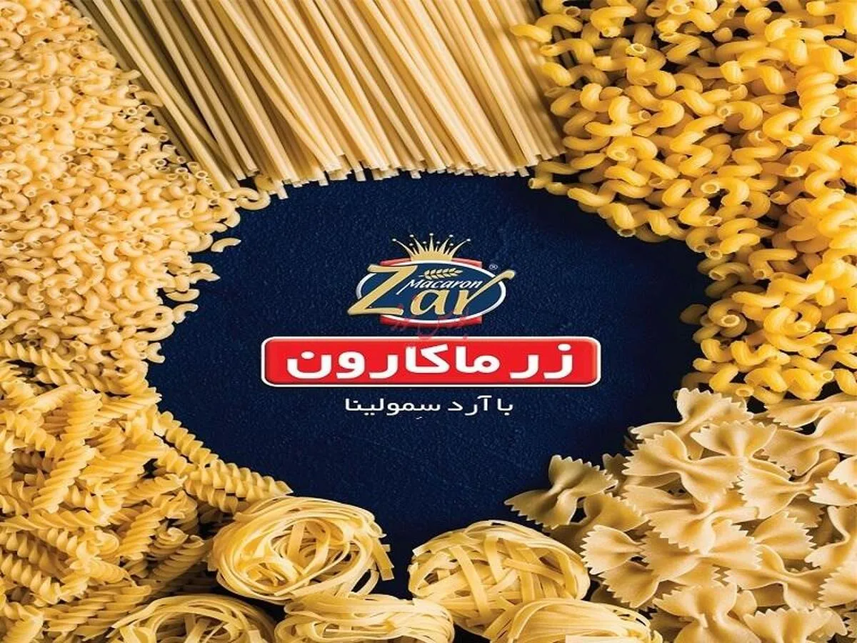 افزایش ۴۴ درصدی درآمد‌های زر ماکارون با شناسایی ۳.۹ هزار میلیارد تومان