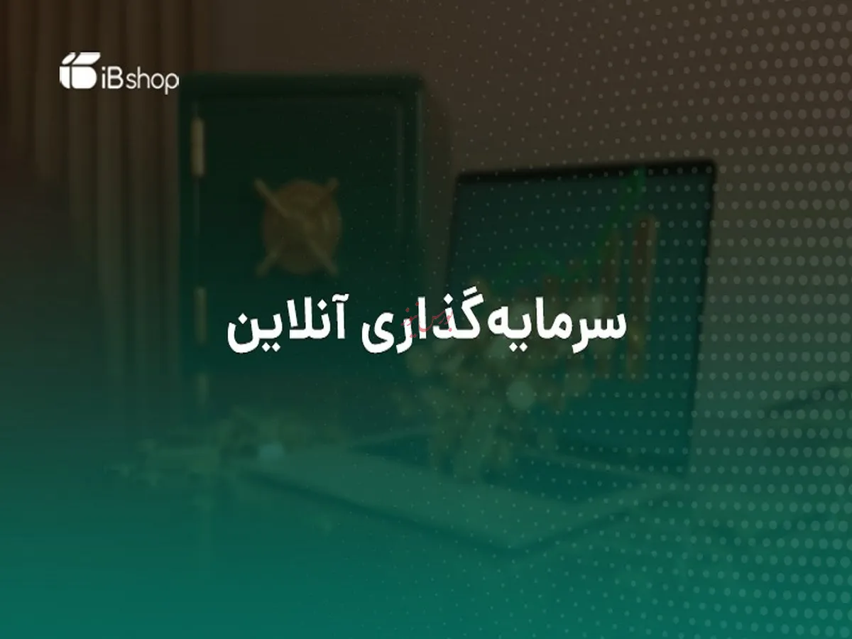 صندوق‌های سرمایه‌گذاری برای چه افرادی مناسب هستند؟