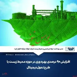 افزایش ۹۰درصدی بهره‌وری درحوزه محیط زیست با طرح تحول دیجیتال