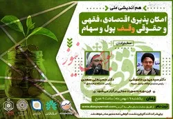 هم‌اندیشی ملی امکانپذیری فقهی، حقوقی و اقتصادی وقف پول و سهام