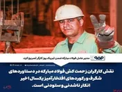 پیام مدیرعامل فولاد مبارکه به مناسبت روز کارگر