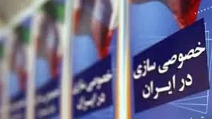 خصوصی سازی، اولین و مهمترین گام برای کاهش تصدی‌گری دولت