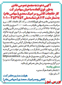 انتخاب هیات مدیره جدید در مجمع 