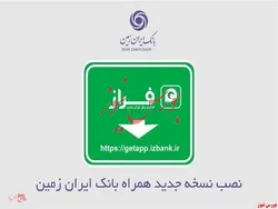 نصب نسخه جدید همراه بانک ایران زمین