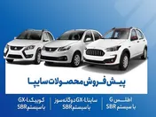 پیش‌فروش ۳ محصول سایپا از ۱۸ آبان