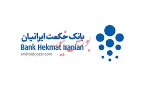 شفاف‌‎سازی مالی بانک حکمت ایرانیان